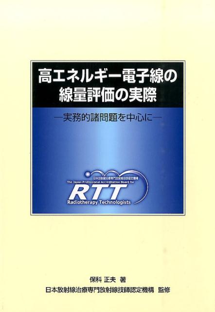 高エネルギー電子線の線量評価の実際