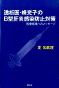 透析医・峰充子のB型肝炎感染防止対策 医療現場へのメッセージ [ 夏知眞理 ]