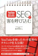 YouTube動画SEOで客を呼び込む