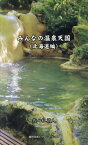 みんなの温泉天国（北海道編） [ 佐々木清人 ]