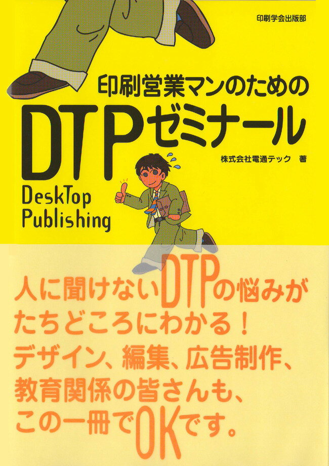印刷営業マンのためのDTPゼミナール