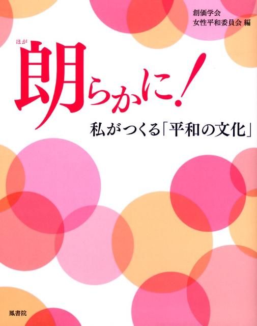 朗らかに！ 私がつくる「平和の文化」 [ 創価学会 ]