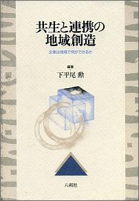 共生と連携の地域創造