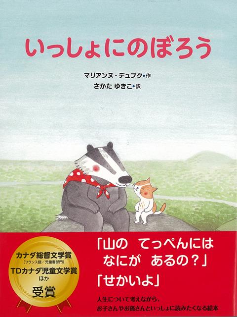【バーゲン本】いっしょにのぼろう