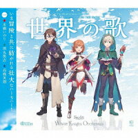 双子の魔法使いリコとグリ ミックスユニットシリーズ「世界の歌」