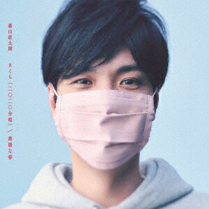 さくら（二〇二〇合唱）/最悪な春 (初回限定盤 CD＋DVD) [ 森山直太朗 ]