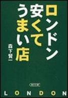 ロンドン・安くてうまい店