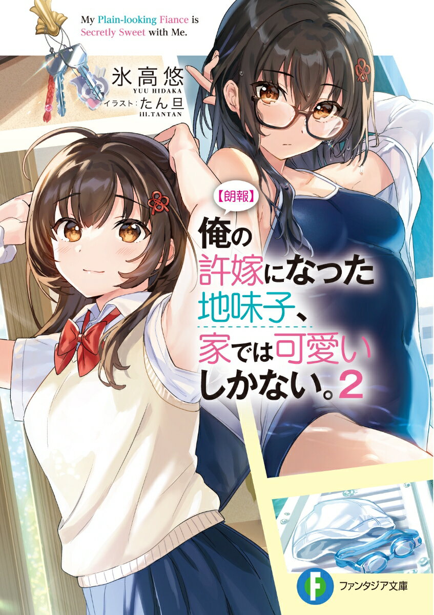 地味で目立たない同級生・結花と、いっしょに暮らし始めて数ヶ月。プールで水着姿に見とれたり。変装デートを楽しんだり。七夕には２人で秘密のお願いをしたり。可愛さしかない彼女との生活はー思ったよりも楽しい毎日！そんなとき…「ねー綿苗さん、佐方のこと…好きっしょ？」「は、はぁっ！？」クラスのギャル・二原さんから、まさかの急接近！？さらに…「夏休みだし、遊びに来ちゃった☆」うちに突然の来訪！？秘密がバレそうになるピンチ！って、二原さんにやきもきして、結花の大胆さも暴走！？でも、このハプニングが、俺と結花を少し成長させるー可愛くて、心温かくなれる許嫁生活第２巻！