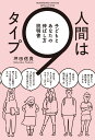 人間は9タイプ 子どもとあなたの伸