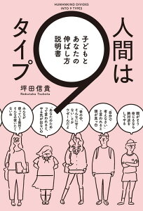 人間は9タイプ 子どもとあなたの伸ばし方説明書