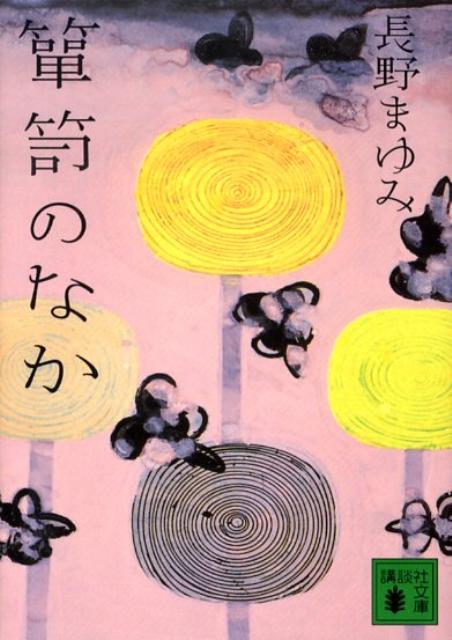 箪笥のなか