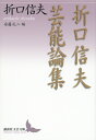 楽天楽天ブックス折口信夫芸能論集 （講談社文芸文庫） [ 折口 信夫 ]