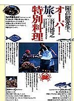 開高健先生と、オーパ！旅の特別料理