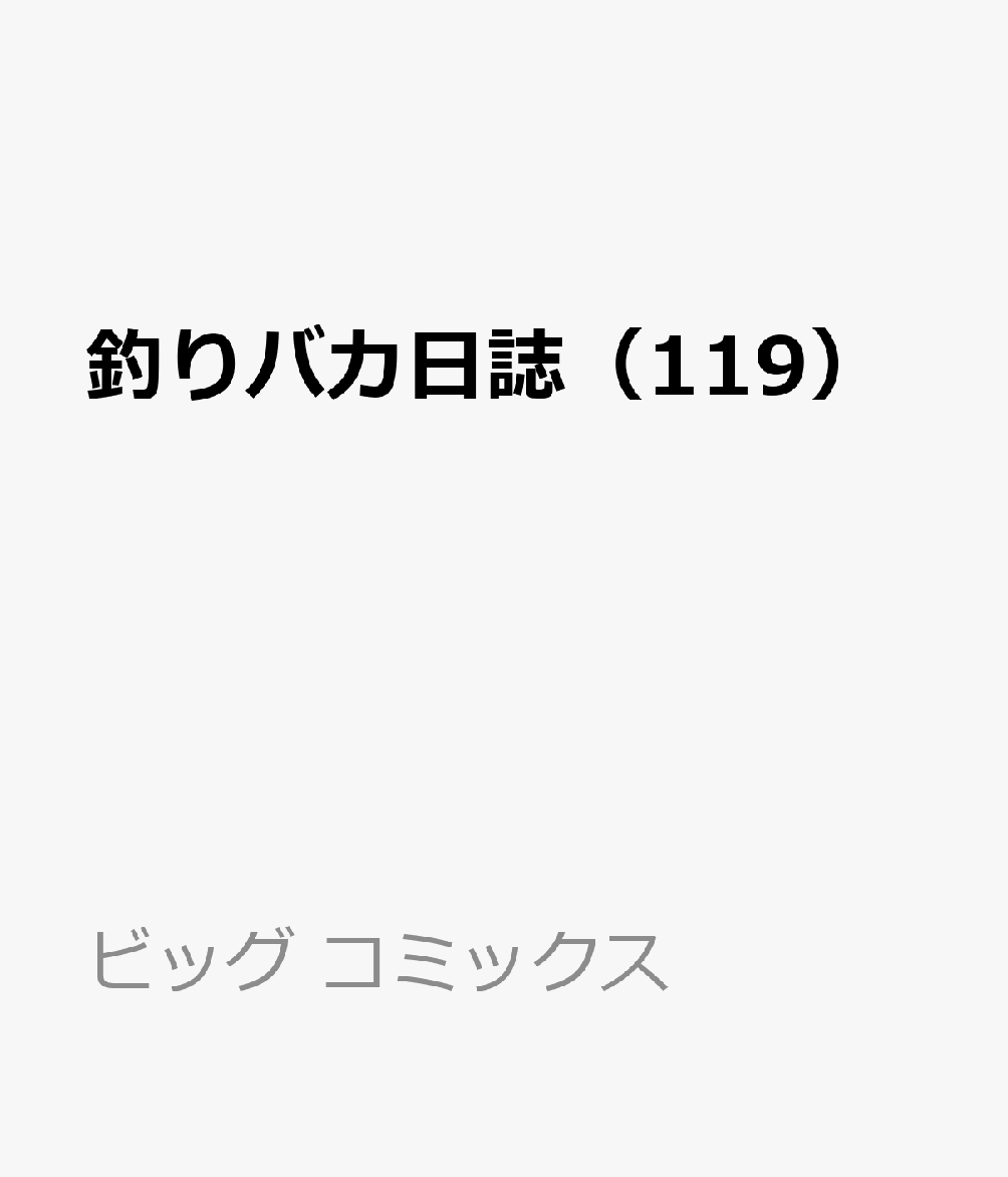 釣りバカ日誌（119） 表紙