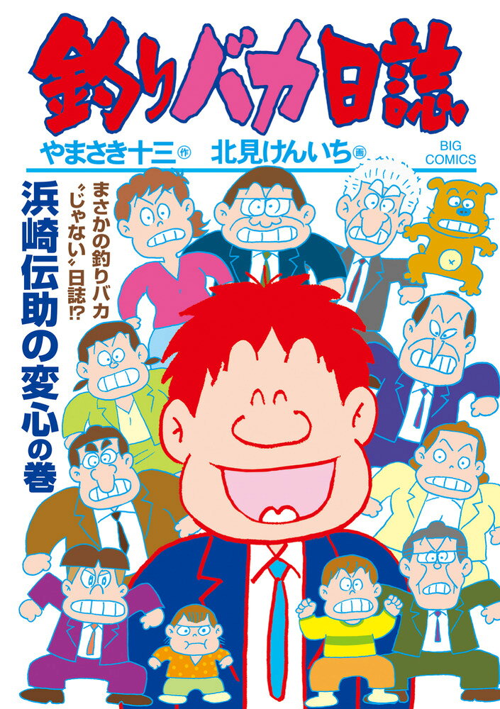 釣りバカ日誌（119） の表紙
