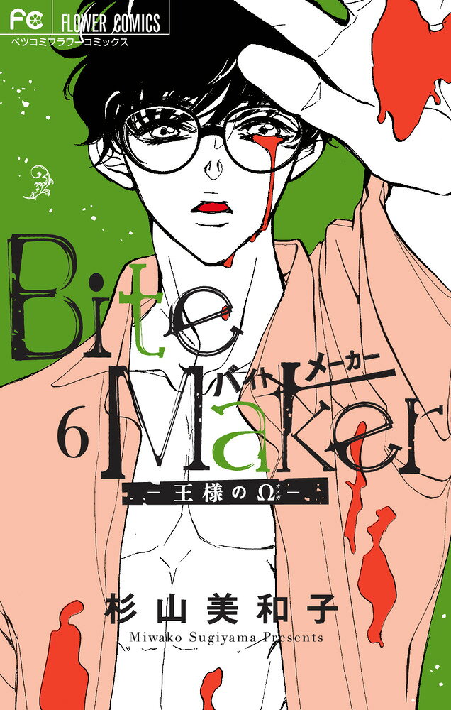 Bite Maker 〜王様のΩ〜（6） の表紙