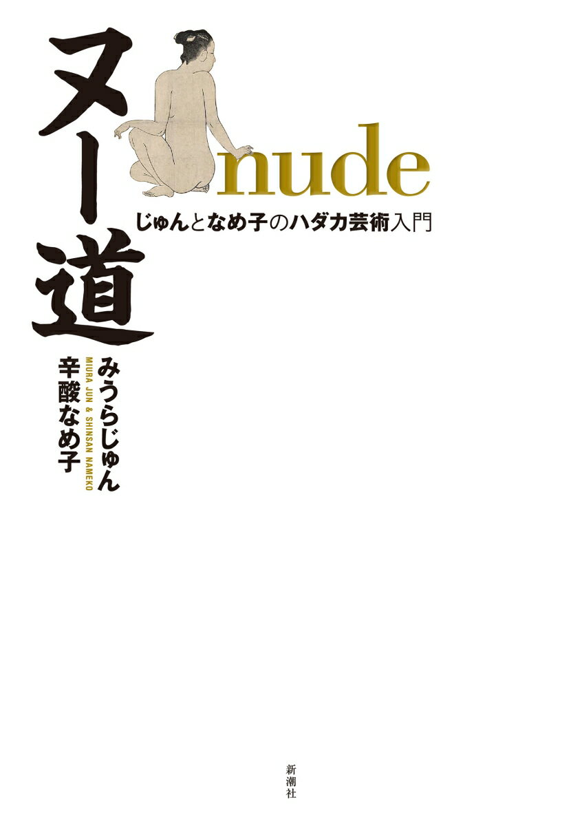 みうらじゅん/辛酸なめ子『ヌー道 = nude : じゅんとなめ子のハダカ芸術入門』表紙