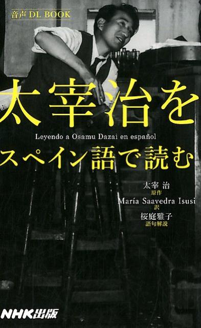 音声DL　BOOK 太宰治 マリア・サアベドラ NHK出版ダザイ オサム オ スペインゴ デ ヨム ダザイ,オサム サアベドラ,マリア 発行年月：2017年10月 予約締切日：2017年10月13日 ページ数：155p サイズ：単行本 ISBN：9784140351529 太宰治（ダザイオサム） 1909（明治42）年6月19日、青森県金木村生まれ。小説家。本名は津島修治。東京大学仏文科中退。1935（昭和10）年、「逆行」が第1回芥川賞の次席となり、戦前、『富嶽百景』（1939年）などの作品で人気を得る。『人間失格』を上梓した直後の1948（昭和23）年6月13日玉川上水で入水自殺。没年38歳 サアベドラ，マリア（Saavedra Isusi,Mar´ia） ペルー生まれ。ケルン大学にて修士号取得。上智大学に留学。翻訳者、会議通訳者 桜庭雅子（サクラバマサコ） 上智大学外国語学部イスパニア語学科卒業。スペイン語教室・イスパニスタ主宰、大妻女子大学非常勤講師（本データはこの書籍が刊行された当時に掲載されていたものです） 走れメロス／誰も知らぬ 信じてくれる人がいる。信じてくれる友がいる。スペイン語でも味わえるこの感動。スペイン語でも味わいたいこの感動。中期の傑作「走れメロス」と、女語り作品の佳作「誰も知らぬ」を収載。 本 語学・学習参考書 語学学習 その他