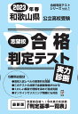 和歌山県公立高校受験志望校合格判定テスト実力診断（2023年春受験用） （合格判定テストシリーズ）