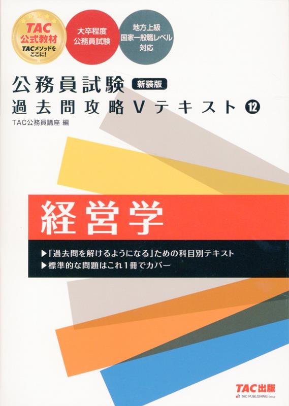 公務員試験　過去問攻略Vテキスト　12　経営学　新装版