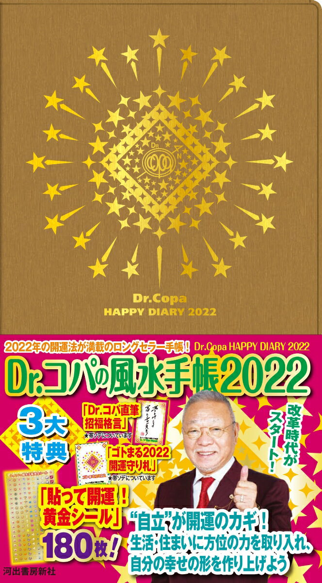 Dr．コパの風水手帳2022