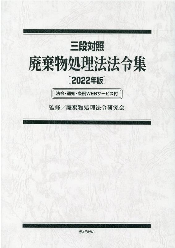 廃棄物処理法法令集（2022年版） 三段対照　法令・通知・条例WEBサービス付 [ 廃棄物処理法令研究会 ]