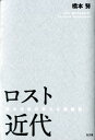 ロスト近代 資本主義の新たな駆動因 