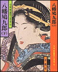 八幡鳩九郎（下）