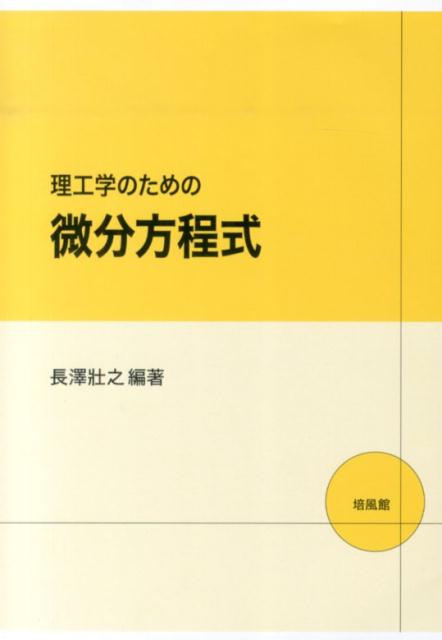 理工学のための微分方程式