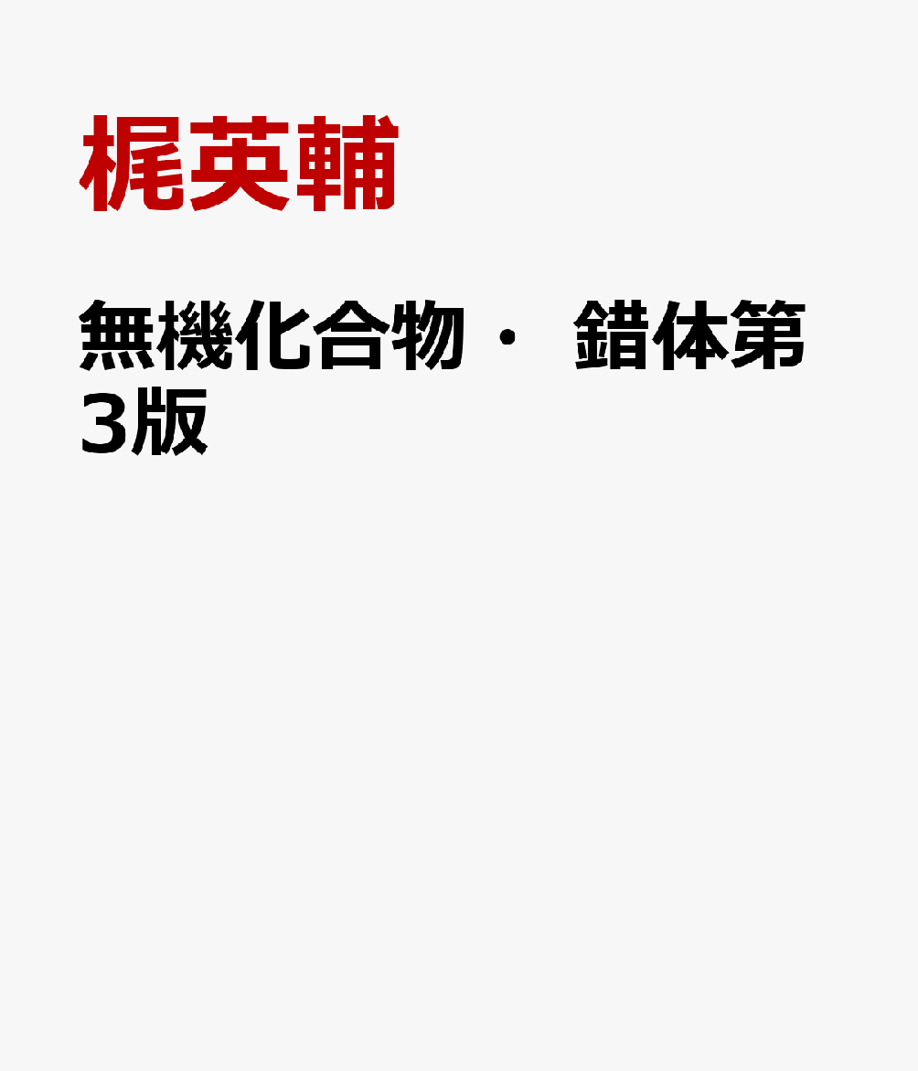 楽天市場】生物無機化学 錯体化学会選書の通販