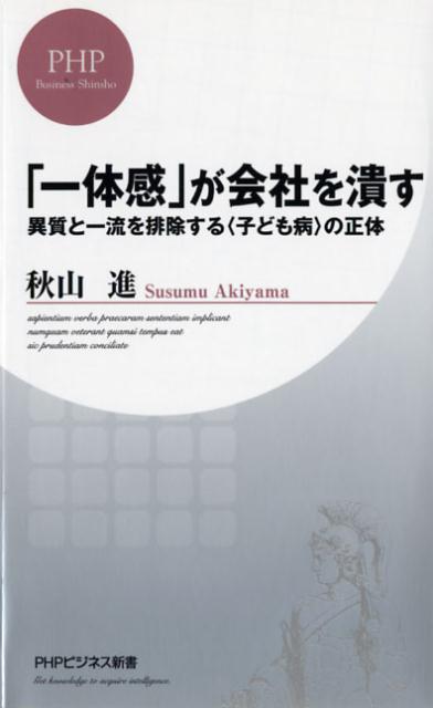 「一体感」が会社を潰す