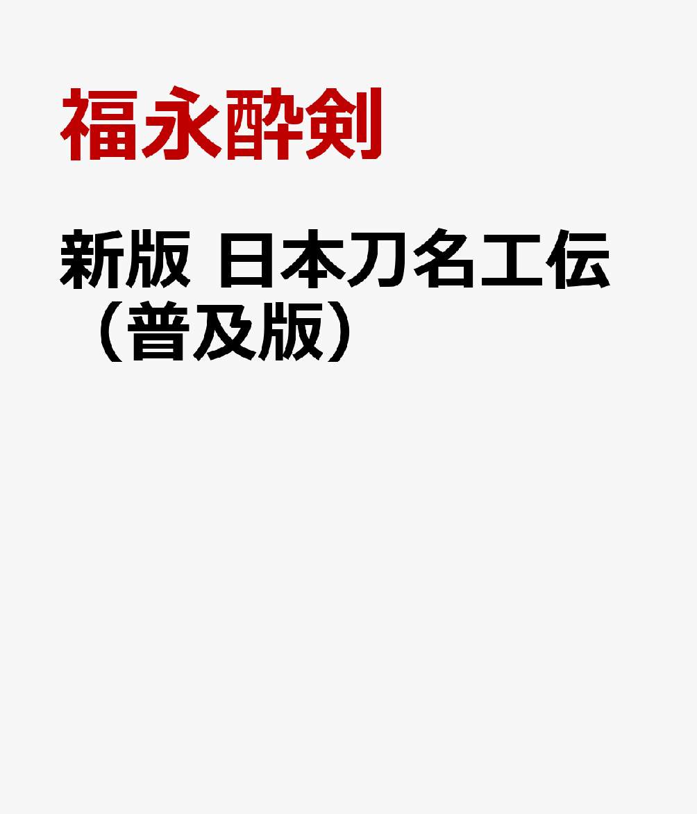 楽天市場】日本刀工刀銘大鑑の通販
