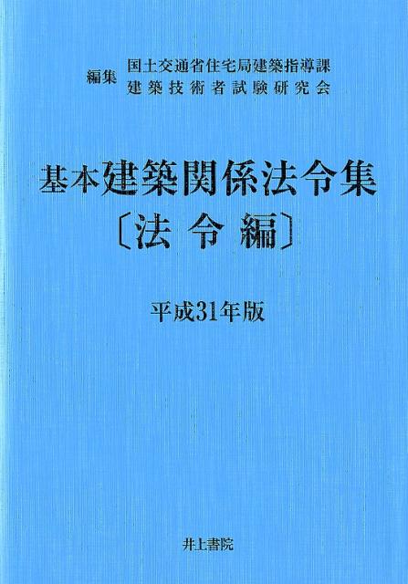 基本建築関係法令集　法令編　平成31年版