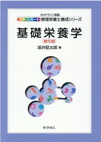 基礎栄養学 第5版