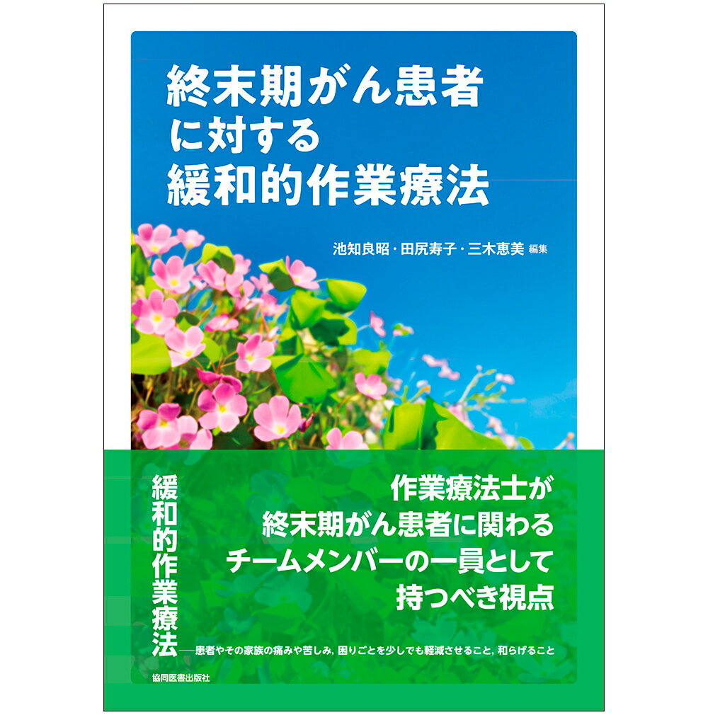 終末期がん患者に対する緩和的作業療法 [ 池知良昭 ]