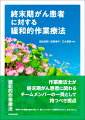 緩和的作業療法ー患者やその家族の痛みや苦しみ、困りごとを少しでも軽減させること、和らげること。作業療法士が終末期がん患者に関わるチームメンバーの一員として持つべき視点。