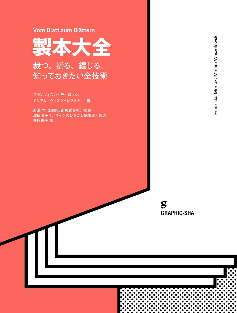 紙を裁ち、折り、綴じる「製本」方法を、豊富な図版と写真で、視覚的に理解できる。本をカタチ作る全知識・全技術。