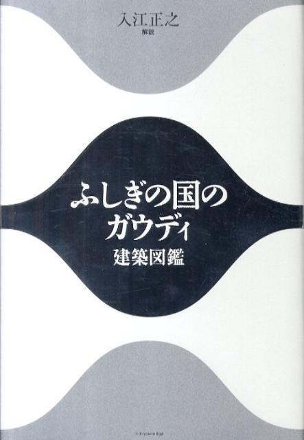 ふしぎの国のガウディ建築図鑑 [ 入江正之 ]