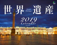 世界遺産カレンダー 壁掛け(2019)