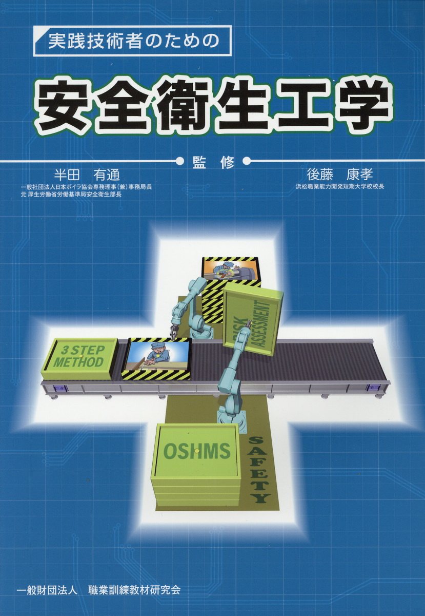 安全衛生工学 実践技術者のための [ 半田有通 ]