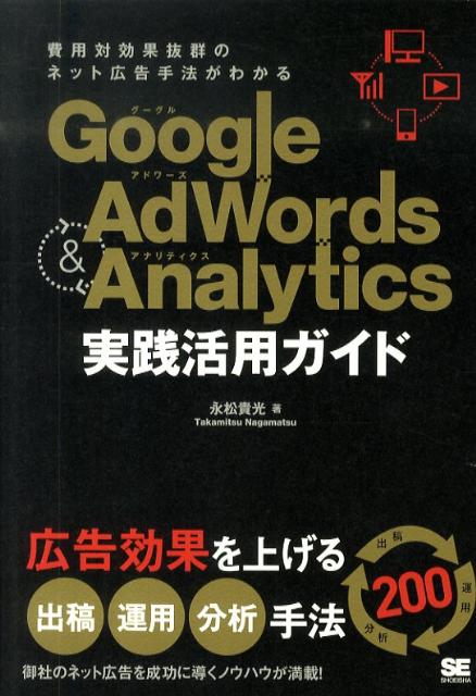 Google Adwords ＆ Analytics実践活用ガイド 費用対効果抜群のネット広告手法がわかる [ 永松貴光 ]