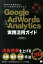 Google　Adwords　＆　Analytics実践活用ガイド