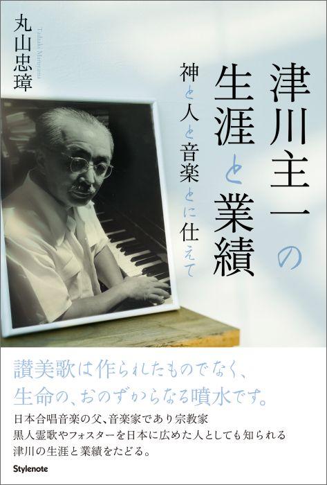 津川主一の生涯と業績 神と人と音楽とに仕えて [ 丸山 忠璋 ]