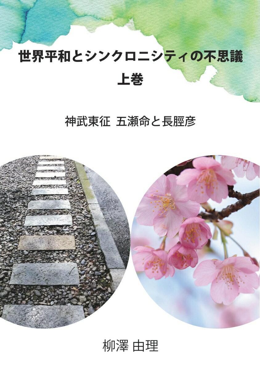 【POD】世界平和とシンクロニシティの不思議　上巻 神武東征　五瀬命と長脛彦 [ 柳澤　由理 ](3)