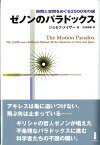 ゼノンのパラドックス 時間と空間をめぐる2500年の謎 [ ジョセフ・メイザー ]