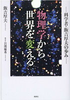 物理学から世界を変える