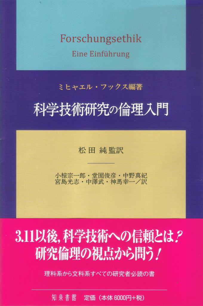 ミヒャエル・フックス 松田純 知泉書館カガクギジュツケンキュウノリンリニュウモン ミヒャエル フックス マツダジュン 発行年月：2013年03月30日 予約締切日：2013年03月29日 ページ数：444p サイズ：単行本 ISBN：9784862851529 本 科学・技術 自然科学全般