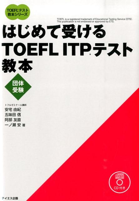 はじめて受けるTOEFL　ITPテスト教本