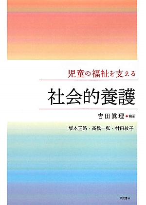 児童の福祉を支える社会的養護