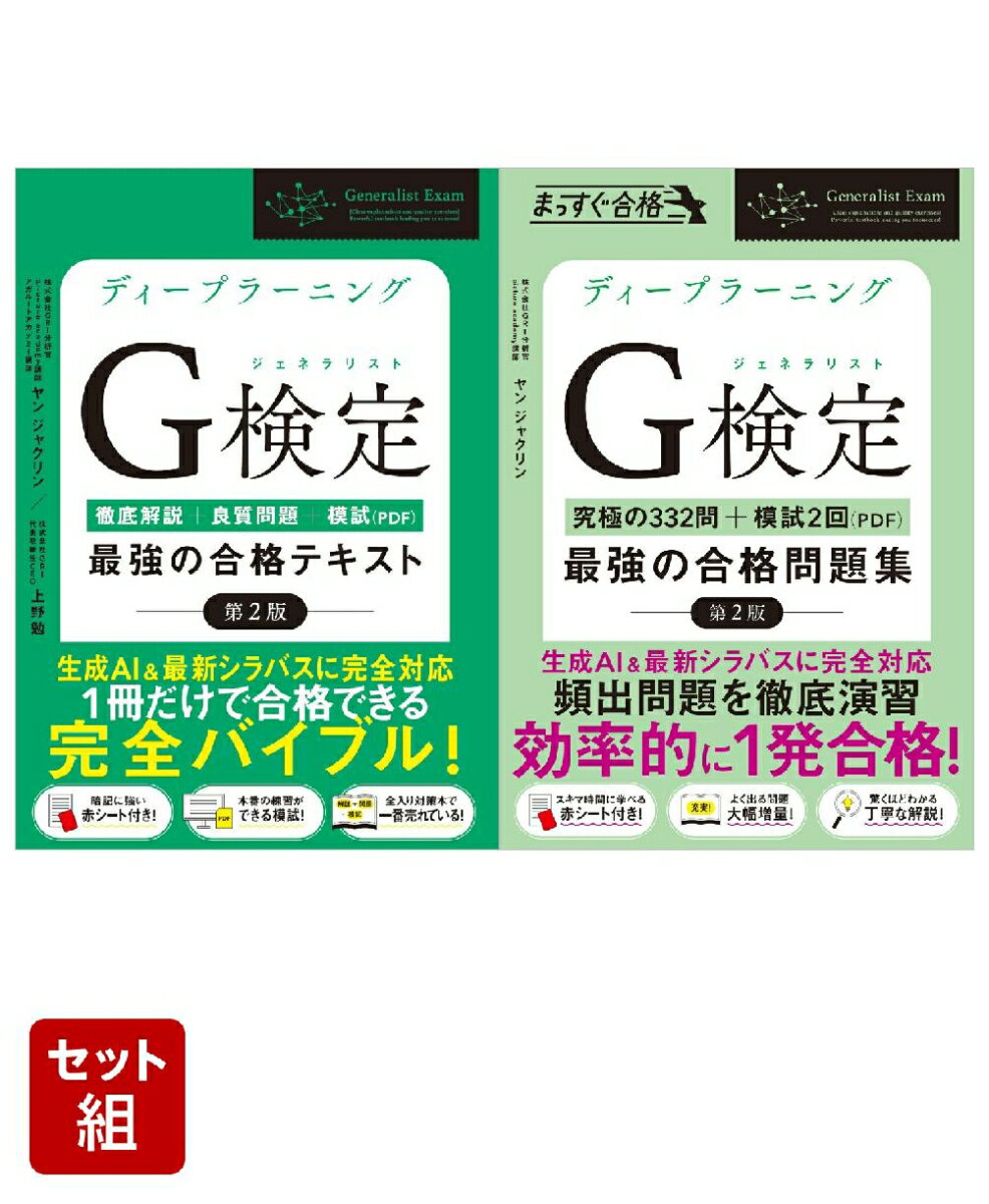 ディープラーニングG検定（ジェネラリスト）最強の合格テキスト・問題集 ［第2版］2冊セット